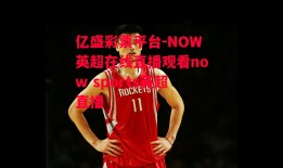 亿盛彩票平台-NOW英超在线直播观看now sports英超直播