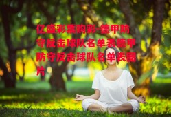 亿盛彩票购彩-德甲防守反击球队名单表德甲防守反击球队名单表图片