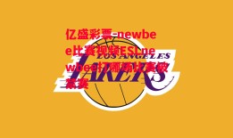 亿盛彩票-newbee比赛视频ESLnewbee打哪场比赛被禁赛